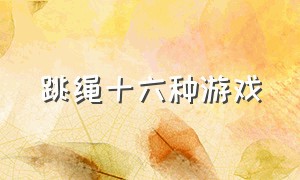 跳绳十六种游戏