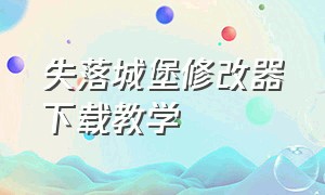 失落城堡修改器下载教学