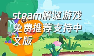 steam解谜游戏免费推荐支持中文版