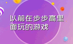 以前在步步高里面玩的游戏