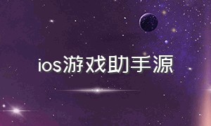 ios游戏助手源