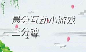 晨会互动小游戏三分钟