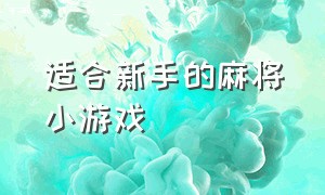 适合新手的麻将小游戏