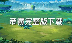 帝霸完整版下载