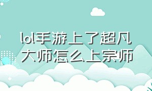 lol手游上了超凡大师怎么上宗师