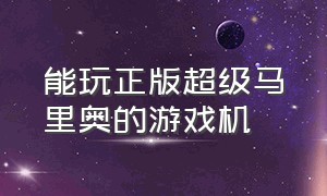 能玩正版超级马里奥的游戏机