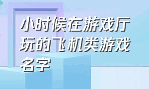 小时候在游戏厅玩的飞机类游戏名字