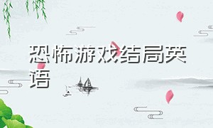 恐怖游戏结局英语