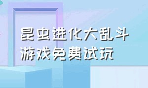 昆虫进化大乱斗游戏免费试玩