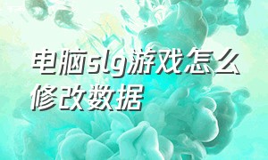 电脑slg游戏怎么修改数据