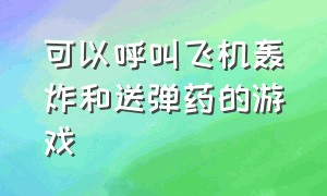 可以呼叫飞机轰炸和送弹药的游戏