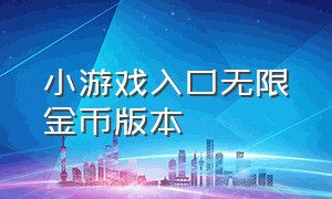 小游戏入口无限金币版本