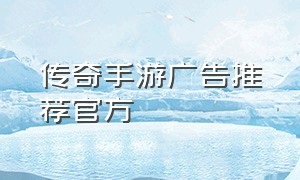 传奇手游广告推荐官方