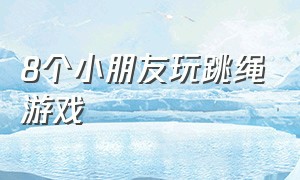 8个小朋友玩跳绳游戏（儿童跳绳游戏大全3-6岁）