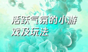 活跃气氛的小游戏及玩法