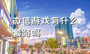 微信游戏有什么套路吗