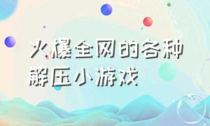 火爆全网的各种解压小游戏