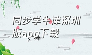 同步学牛津深圳版app下载