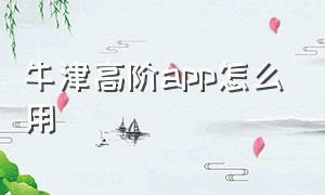 牛津高阶app怎么用