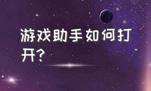 游戏助手如何打开?