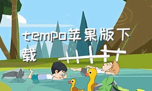 tempo苹果版下载