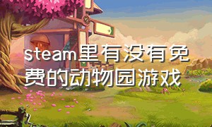 steam里有没有免费的动物园游戏