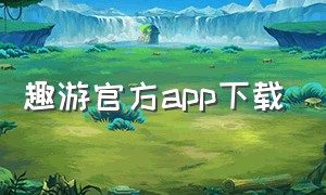 趣游官方app下载