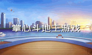 掌心斗地主游戏（掌心斗地主官方版v3.1.5）