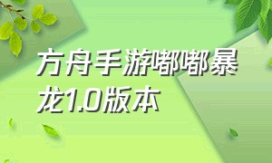 方舟手游嘟嘟暴龙1.0版本