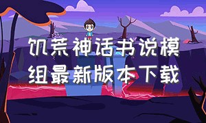 饥荒神话书说模组最新版本下载