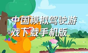 中国模拟驾驶游戏下载手机版
