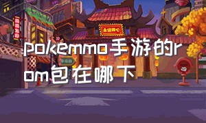 pokemmo手游的rom包在哪下