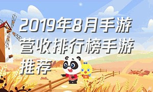 2019年8月手游营收排行榜手游推荐