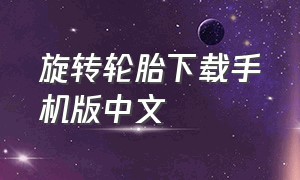 旋转轮胎下载手机版中文