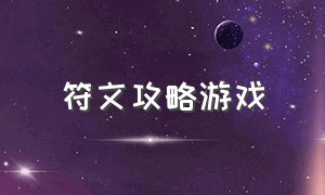 符文攻略游戏