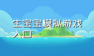 生宝宝模拟游戏入口