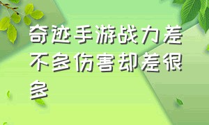 奇迹手游战力差不多伤害却差很多（奇迹手游哪个版本适合氪金玩家）