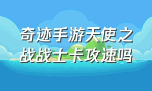 奇迹手游天使之战战士卡攻速吗