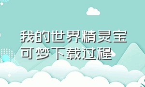 我的世界精灵宝可梦下载过程（我的世界精灵宝可梦单机怎么下载）