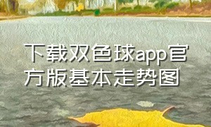 下载双色球app官方版基本走势图