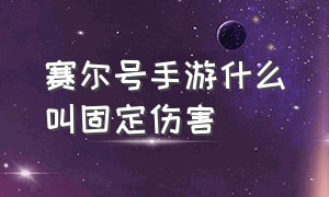 赛尔号手游什么叫固定伤害