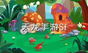 天龙手游sf