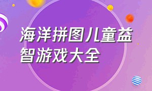 海洋拼图儿童益智游戏大全