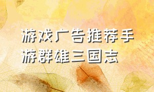 游戏广告推荐手游群雄三国志