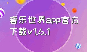 音乐世界app官方下载v1.6.1