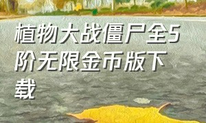 植物大战僵尸全5阶无限金币版下载