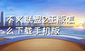 不义联盟2正版怎么下载手机版