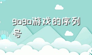 gogo游戏的序列号