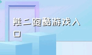 熊二跑酷游戏入口