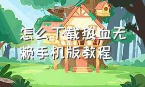 怎么下载热血无赖手机版教程